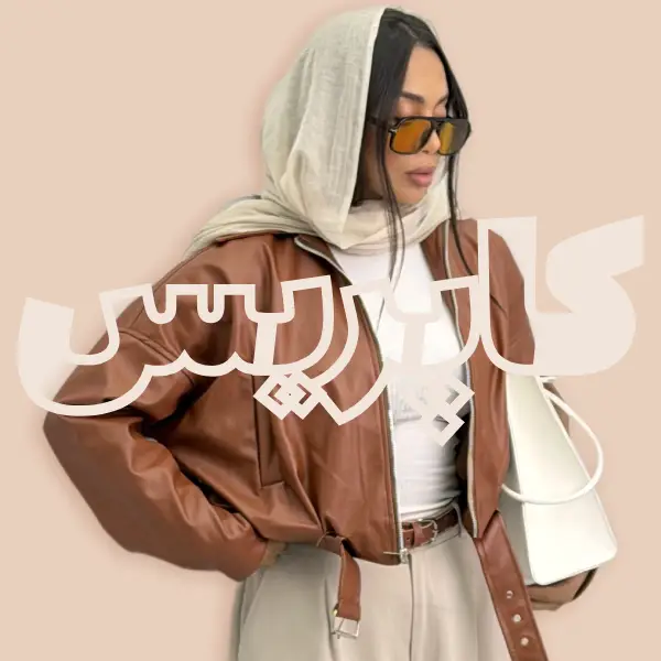 با کت چرم دخترانه چی بپوشیم؟ 15 استایل شیک برای پاییز